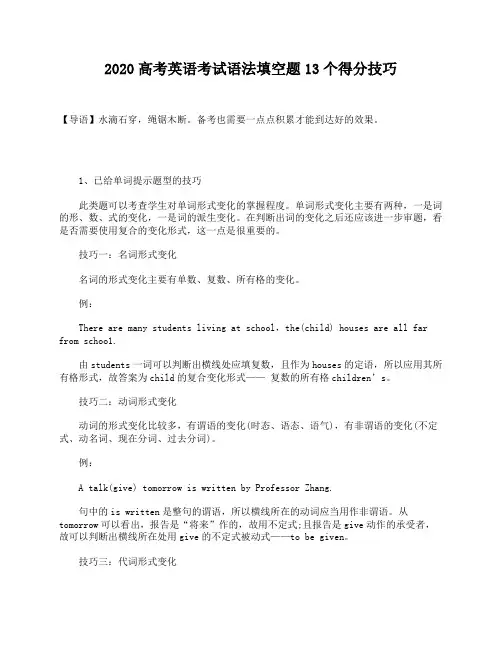 2020高考英语考试语法填空题13个得分技巧