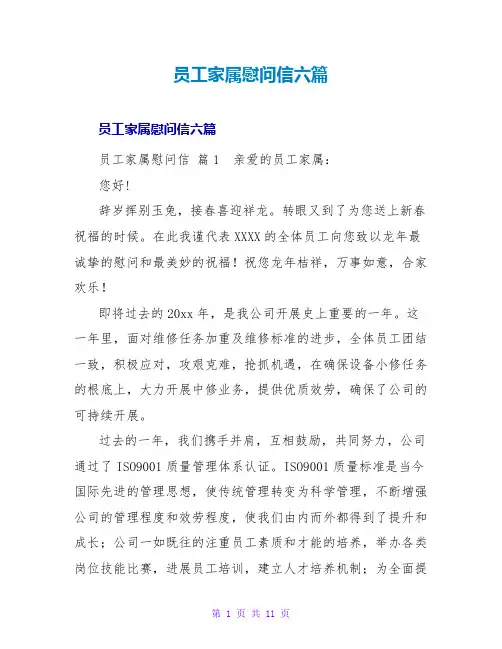 员工家属慰问信六篇