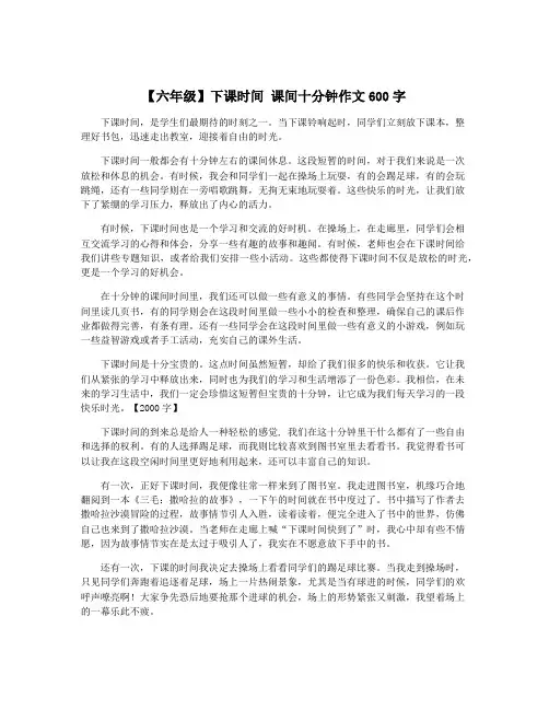 【六年级】下课时间 课间十分钟作文600字