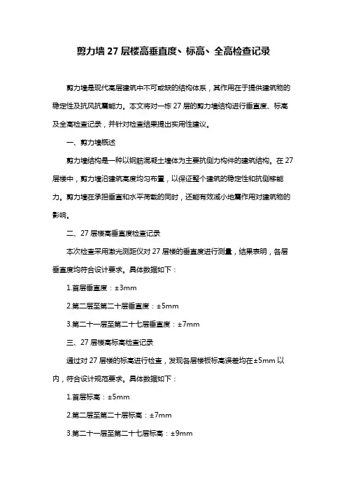 剪力墙27层楼高垂直度丶标高丶全高检查记录