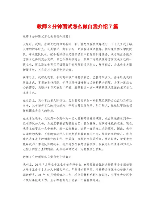 教师3分钟面试怎么做自我介绍7篇