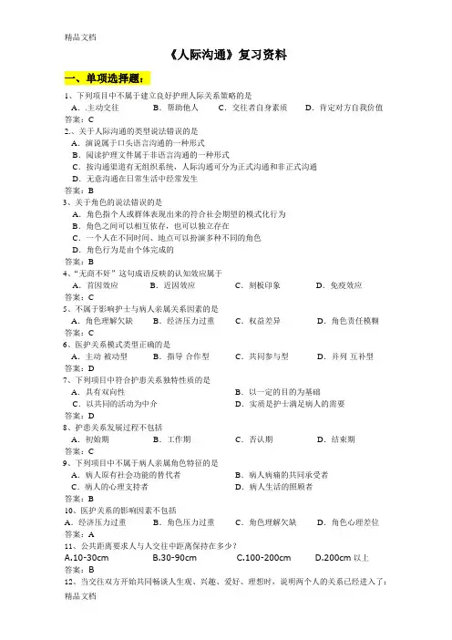 最新《人际沟通》期末复习题资料资料
