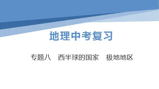 初中地理中考总复习课件：专题8西半球的国家 极地地区