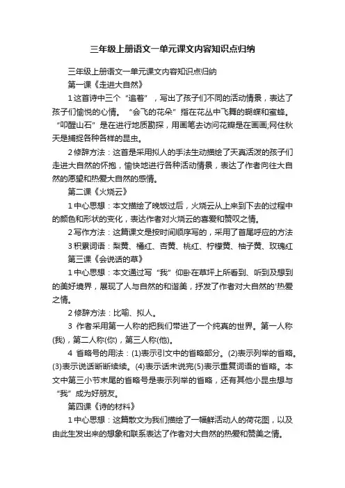 三年级上册语文一单元课文内容知识点归纳
