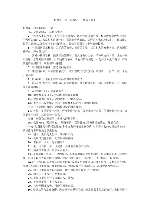 相聚在一起开心的句子(优秀3篇)