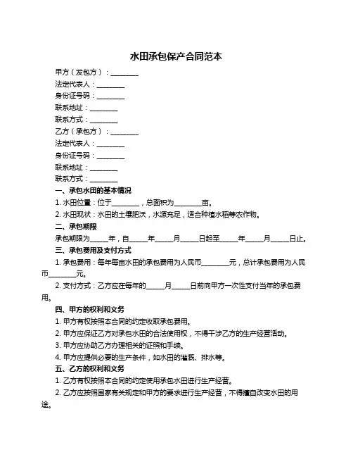 水田承包保产合同范本
