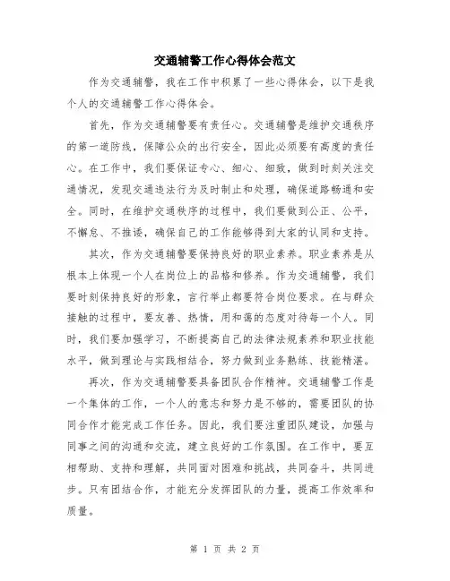 交通辅警工作心得体会范文