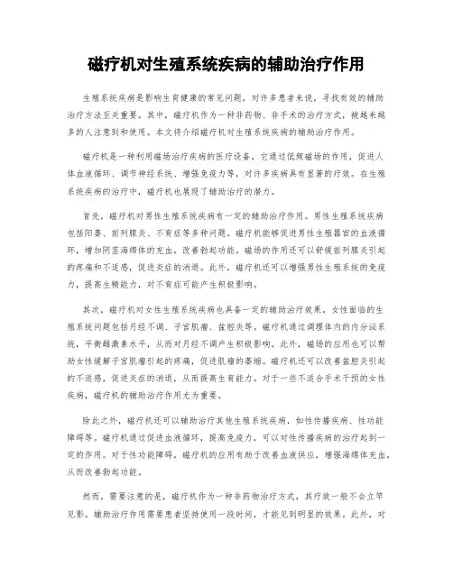 磁疗机对生殖系统疾病的辅助治疗作用