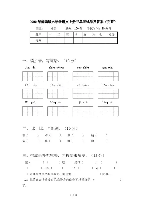 2020年部编版六年级语文上册三单元试卷及答案(完整)