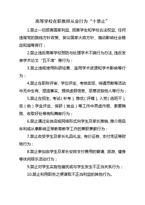高等学校在职教师从业行为“十禁止”