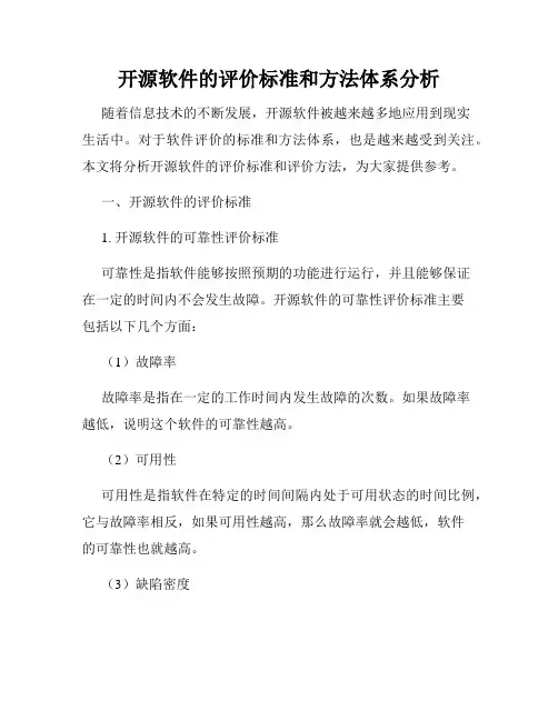 开源软件的评价标准和方法体系分析