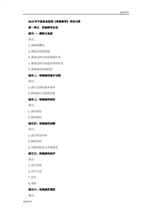 2018年中医执业医师《传染病学》考试大纲.doc