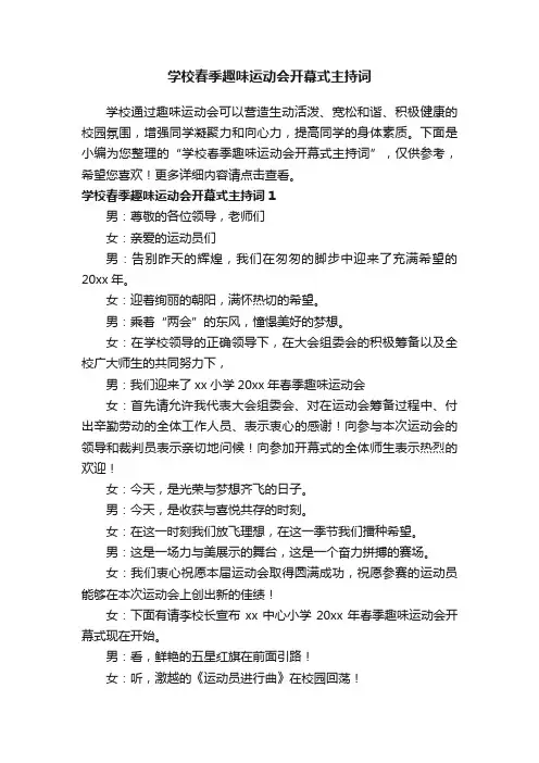 学校春季趣味运动会开幕式主持词