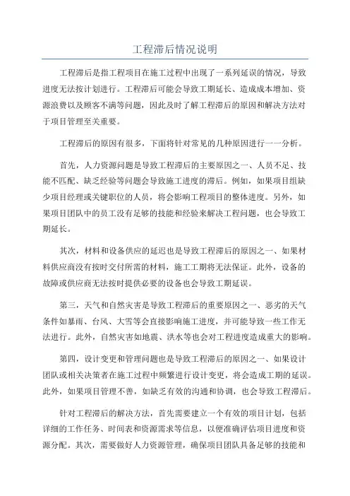 工程滞后情况说明