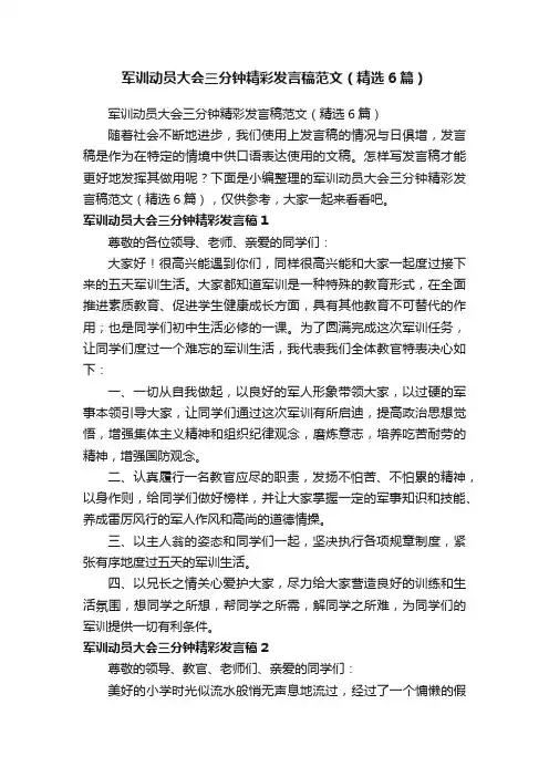 军训动员大会三分钟精彩发言稿范文（精选6篇）