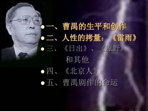 曹禺与现代话剧艺术的成熟课件