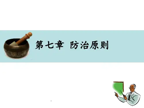 七防治原则PPT课件