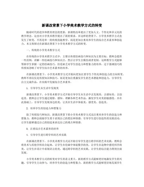 新课改背景下小学美术教学方式的转变