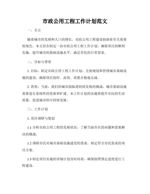 市政公用工程工作计划范文