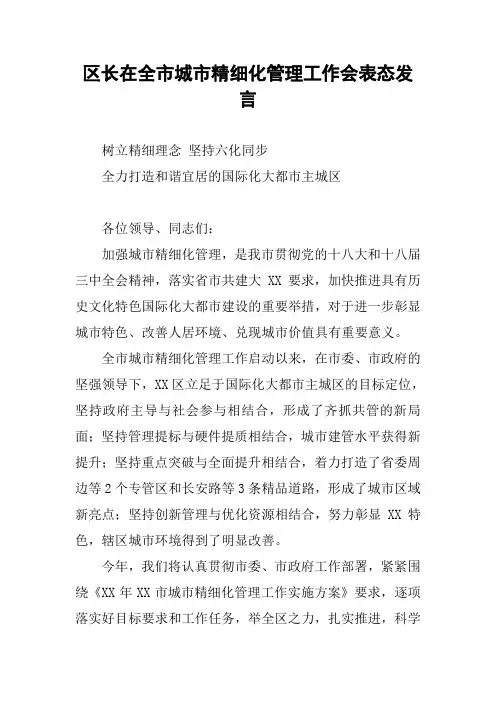 区长在全市城市精细化管理工作会表态发言