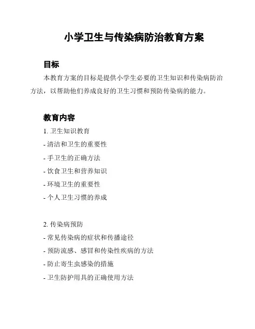 小学卫生与传染病防治教育方案