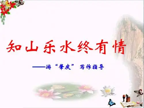 初中作文 知山乐水终有情——游“肇庆” 写作指导写景作文指导ppt精品课件