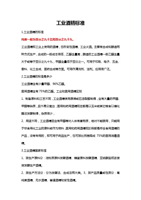 工业酒精标准