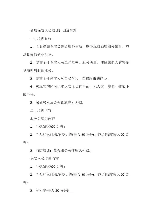 酒店保安人员培训计划及管理