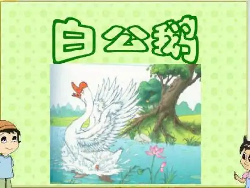 新课标人教版(部编版) 小学四年级语文上册 白公鹅PPT