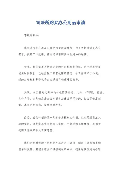 司法所购买办公用品申请