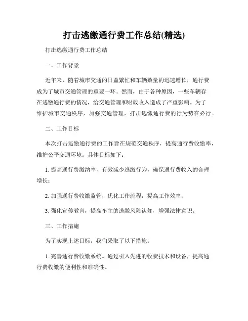 打击逃缴通行费工作总结(精选)