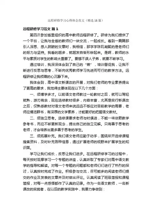 远程研修学习心得体会范文（精选16篇）