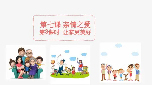 让家更美好新部编版道德与法治七年级上(共20站PPT)