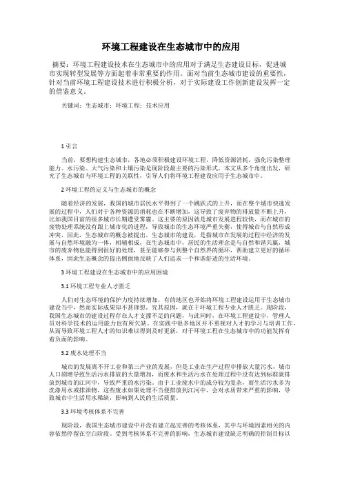 环境工程建设在生态城市中的应用