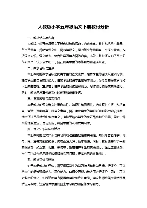 人教版小学五年级语文下册教材分析