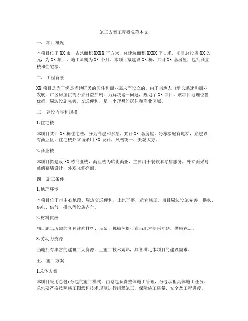 施工方案工程概况范本文
