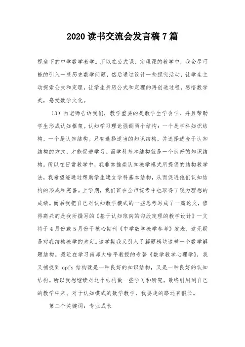 2020读书交流会发言稿7篇