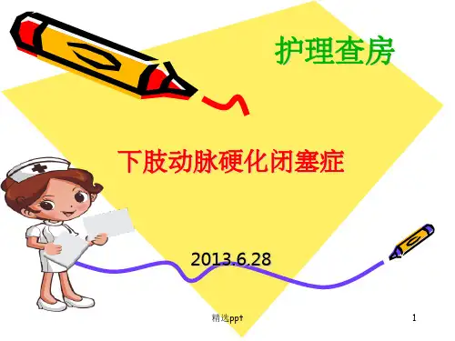 下肢动脉硬化闭塞症护理查房PPT课件