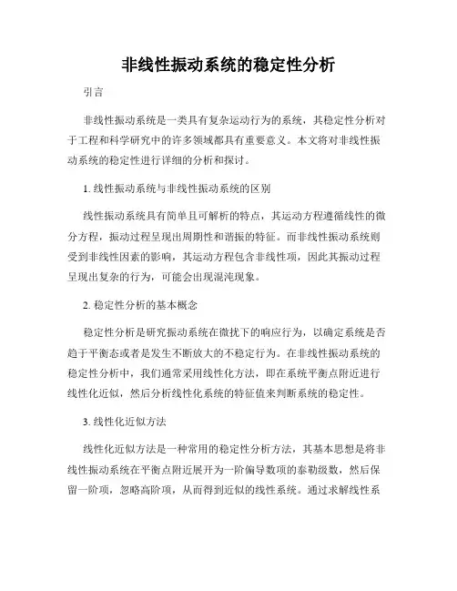 非线性振动系统的稳定性分析