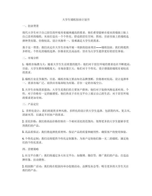 大学生墙纸创业计划书