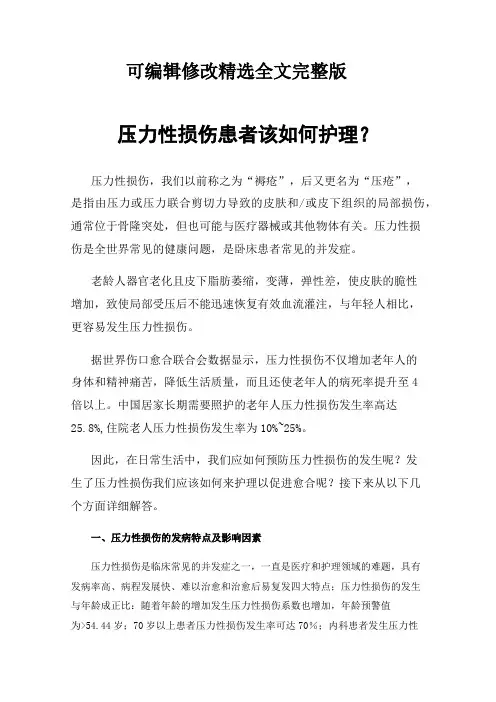 压力性损伤患者该如何护理？精选全文完整版