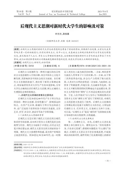 后现代主义思潮对新时代大学生的影响及对策