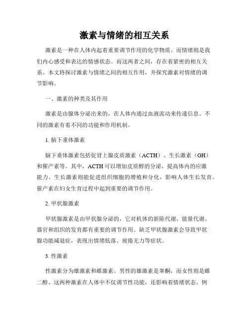 激素与情绪的相互关系