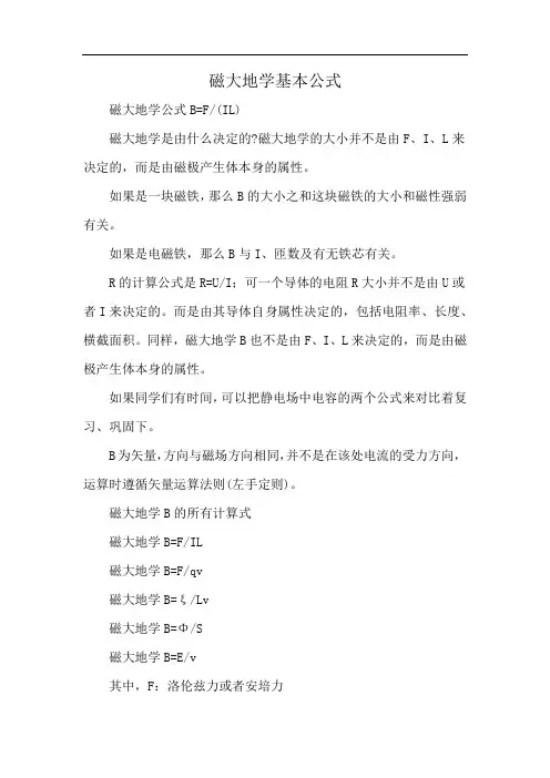 磁大地学基本公式