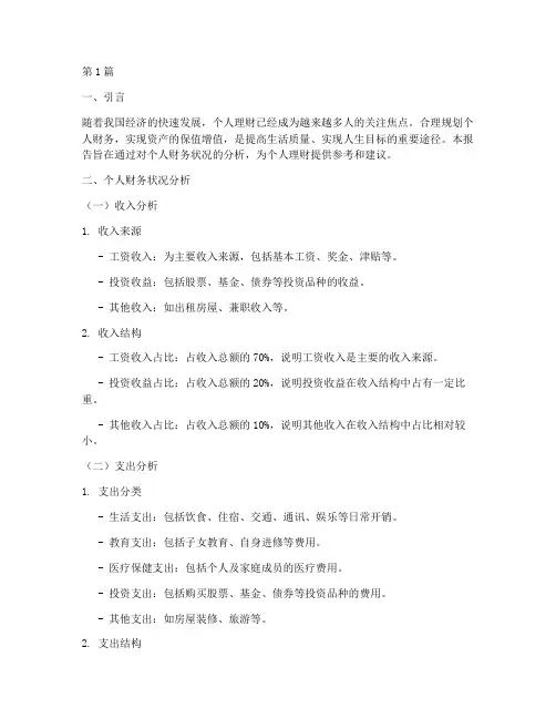 个人理财财务分析报告(3篇)