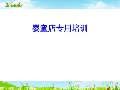 母婴店导购特训—专用培训资料