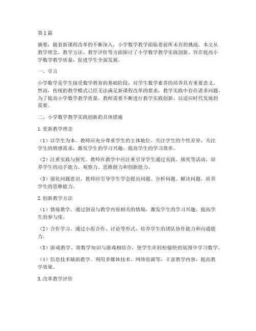 小学数学教学实践创新(3篇)