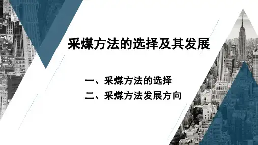 25-采煤方法的选择及其发展
