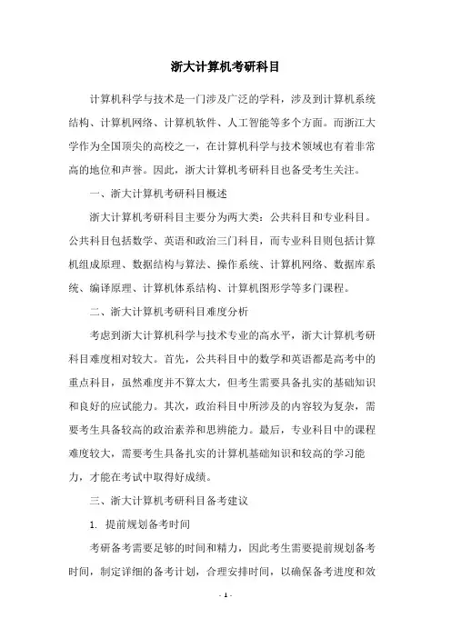 浙大计算机考研科目