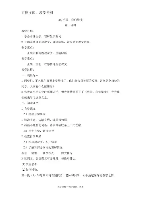 【苏教版】六年级下册语文教案：24.明天,我们毕业